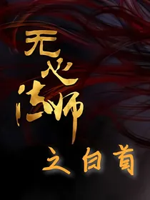 无心法师之白首