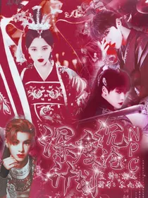 NPC：深度沉沦计划