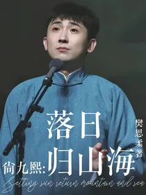 尚九熙：落日归山海