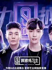 偶像练习生之乖乖