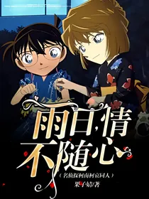 （名侦探柯南柯哀同人）雨日，情不随心
