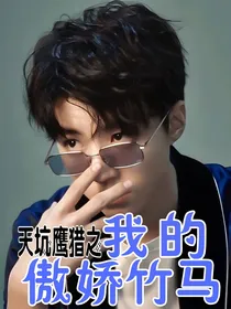 天坑鹰猎同人之我的傲娇竹马