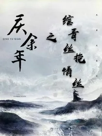庆2：绾青丝，挽情丝