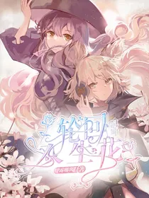 轮回双生花——穿越之第五人格宿园恋
