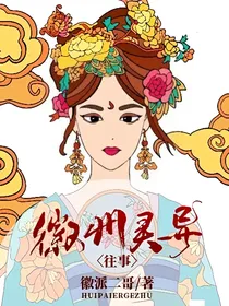 徽州灵异往事