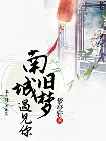 南城旧梦遇见你