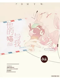 他的猫与我