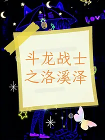 斗龙战士之洛溪泽