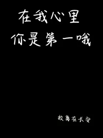 你在我的心里是第一哦