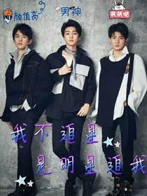 我不追星，是明星追我