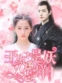 宸王殿下：王妃是妖又怎样
