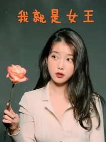 全明星：我就是女王