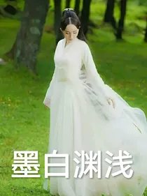 墨白渊浅，情缘几何