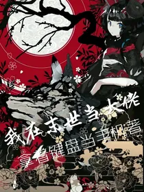 我在末世当大佬！