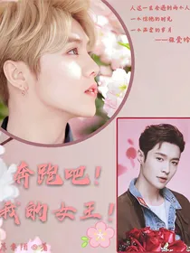 奔跑吧！我的女王！