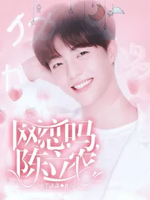 网恋吗，陈立农