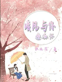 暖风与你撞满怀