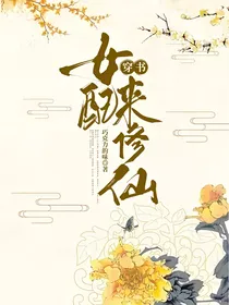 穿书女配来修仙
