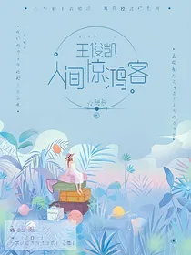 王俊凯：人间惊鸿客