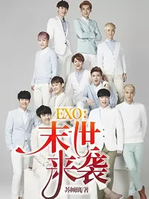 EXO：末世来袭