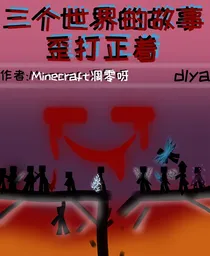 三个世界的故事——歪打正着