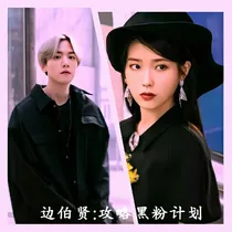 边伯贤：攻略黑粉计划