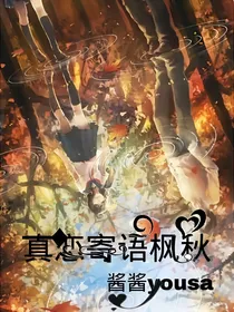 真恋寄语枫秋