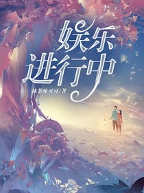 娱乐进行中