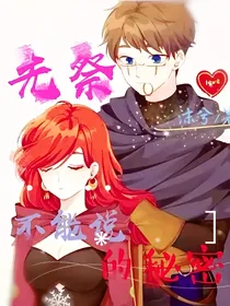 先祭之不能说的秘密