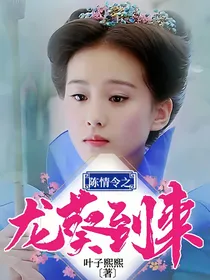 陈情令之龙葵到来