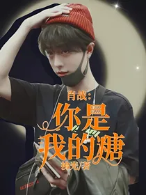 肖战：你是我的糖