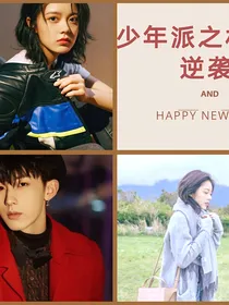 少年派之林妙妙逆袭