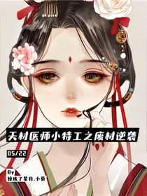 天材医师小特工之废材逆袭