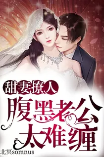 甜妻撩人：腹黑老公太缠人