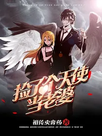 捡了个天使当老婆