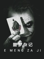 噩梦杂记