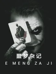 噩梦杂记