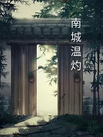 南城温灼