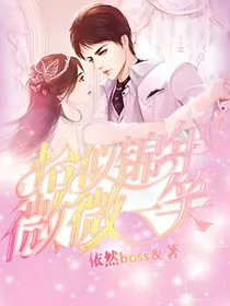 恰似锦年微微一笑