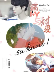 痛爱与甜爱