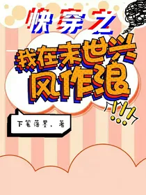 穿到末世兴风作浪