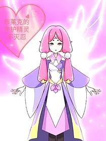 布莱克的守护精灵王是不灭忍