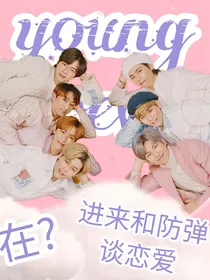 在？来和防弹谈个恋爱