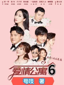 爱情公寓6：伟大之恋