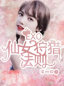 EXO：仙女狩猎法则