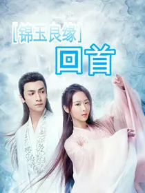锦玉良缘：回首