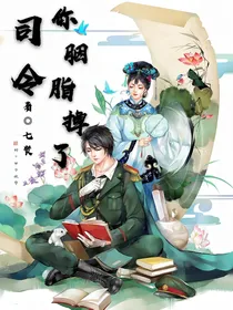 司令你胭脂掉了