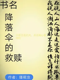 降落伞的救赎