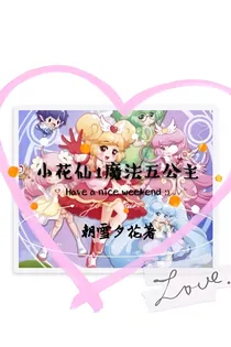 小花仙1魔法五公主