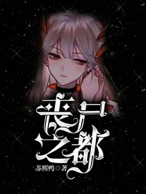丧尸之都（